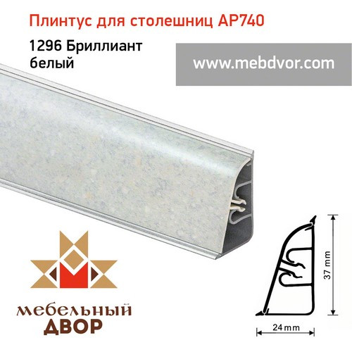 Плинтус для столешниц АР740 (1296_Бриллиант белый)