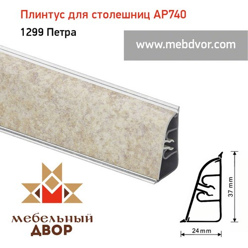 Плинтус для столешниц АР740 (1299_Петра)