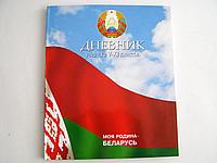 Дневник для 5-11 классов (Цена с НДС)