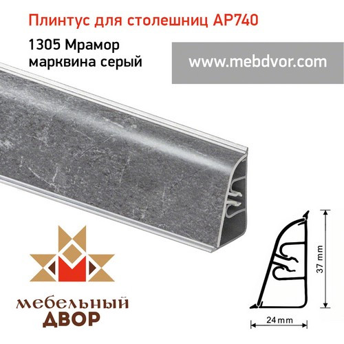 Плинтус для столешниц АР740 (1305_Мрамор марквина серый)