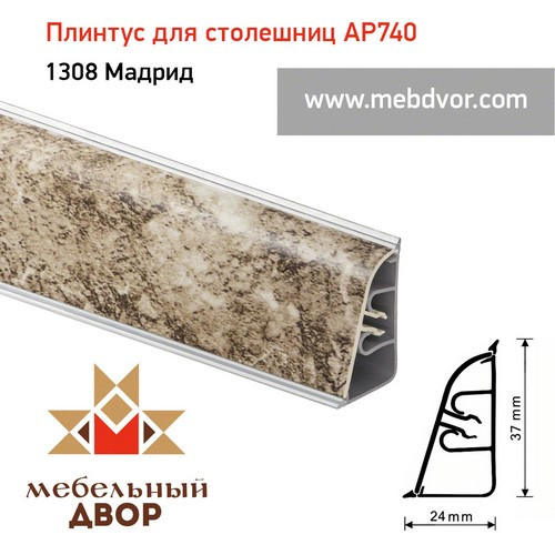 Плинтус для столешниц АР740 (1308_Мадрид)