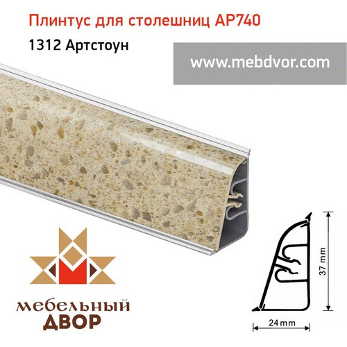 Плинтус для столешниц АР740 (1312_Артстоун)
