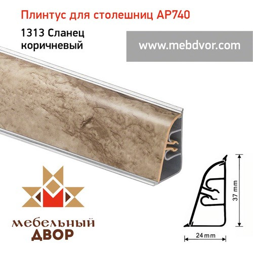 Плинтус для столешниц АР740 (1313_Сланец коричневый)