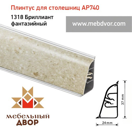 Плинтус для столешниц АР740 (1318_Бриллиант фантазийный)