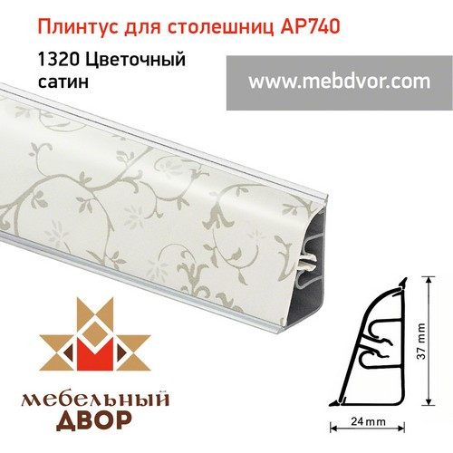 Плинтус для столешниц АР740 (1320_Цветочный сатин)