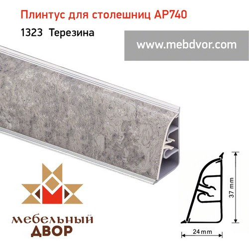 Плинтус для столешниц АР740 (1323_Терезина)