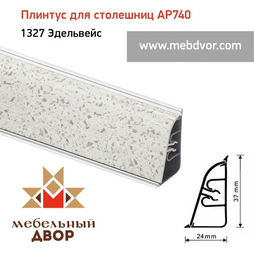 Плинтус для столешниц АР740 (1327_Эдельвейс)