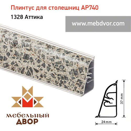 Плинтус для столешниц АР740 (1328_Аттика)
