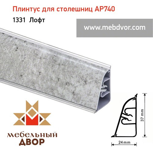Плинтус для столешниц АР740 (1331_Лофт)