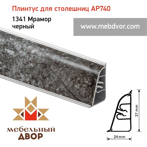 Плинтус для столешниц АР740 (1341_Мрамор черный)