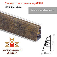 Плинтус для столешниц АР740 (1355_Red slate)