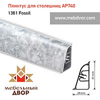 Плинтус для столешниц АР740 (1361_Fossil) 4200 mm