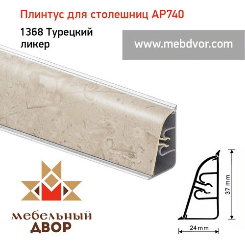 Плинтус для столешниц АР740 (1368_Турецкий ликер)