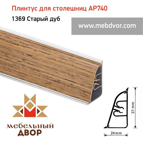 Плинтус для столешниц АР740 (1369_Старый дуб)