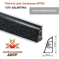 Плинтус для столешниц АР740 (1370_GALAKTYKA) 4200 mm