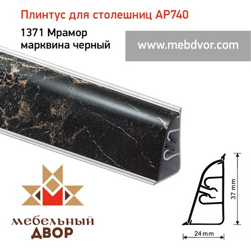 Плинтус для столешниц АР740 (1371_Мрамор марквина черный)