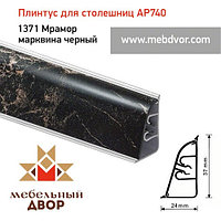 Плинтус для столешниц АР740 (1371_Мрамор марквина черный) 4200 mm
