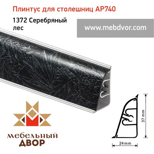 Плинтус для столешниц АР740 (1372_Серебряный лес)