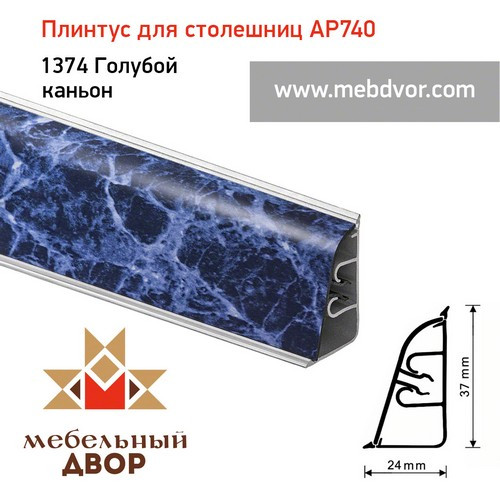 Плинтус для столешниц АР740 (1374_Голубой каньон)