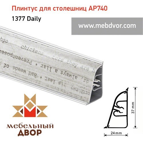Плинтус для столешниц АР740 (1377_Daily) 4200 mm - фото 1 - id-p104432484