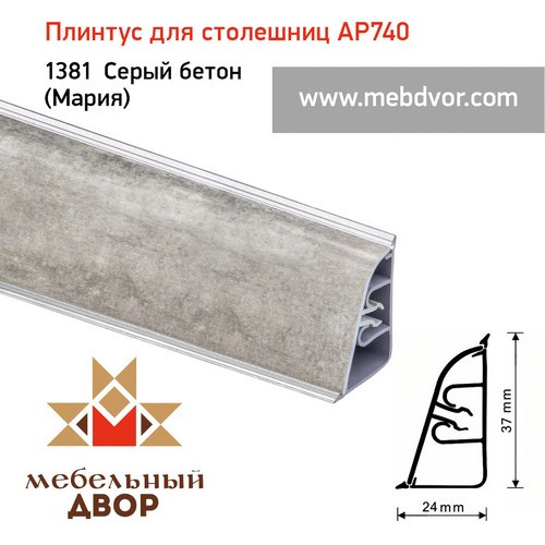 Плинтус для столешниц АР740 (1381_Серый бетон (Мария))