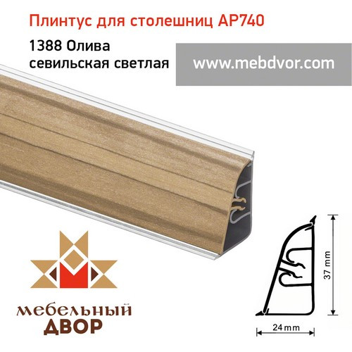 Плинтус для столешниц АР740 (1388_Дуб олива севильская светлая)