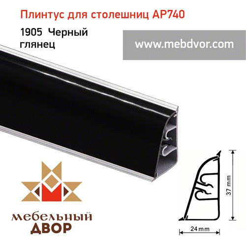Плинтус для столешниц АР740 (1905_Черный глянец) 4200 mm - фото 1 - id-p104432919