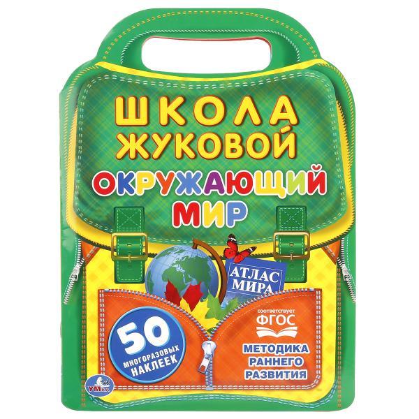 Окружающий мир "УМка" "Школа Жуковой" ( Брошюра с вырубкой в виде портфеля)