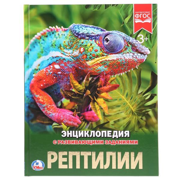 Рептилии (энциклопедия А4) , "Умка", твёрдый переплёт. - фото 1 - id-p104441812