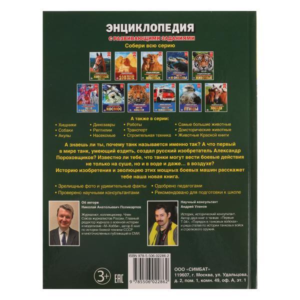 Танки (энциклопедия А4) , "Умка", твёрдый переплёт. - фото 5 - id-p104441818