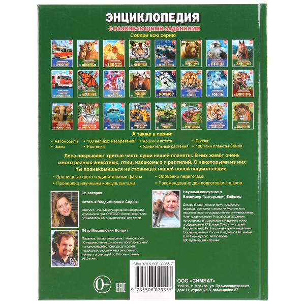 Лесные животные (энциклопедия А4) , "Умка", твёрдый переплёт. - фото 4 - id-p104442244