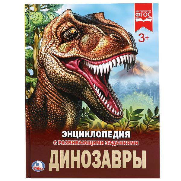 Динозавры (энциклопедия А4) , "Умка", твёрдый переплёт.