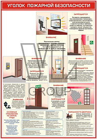 Уголок пожарной безопасности (общежития, гостиницы; карман А4) 