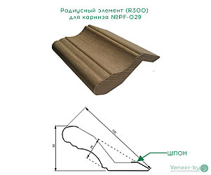 Радиусный элемент R300 для МДФ карниза №PF-029