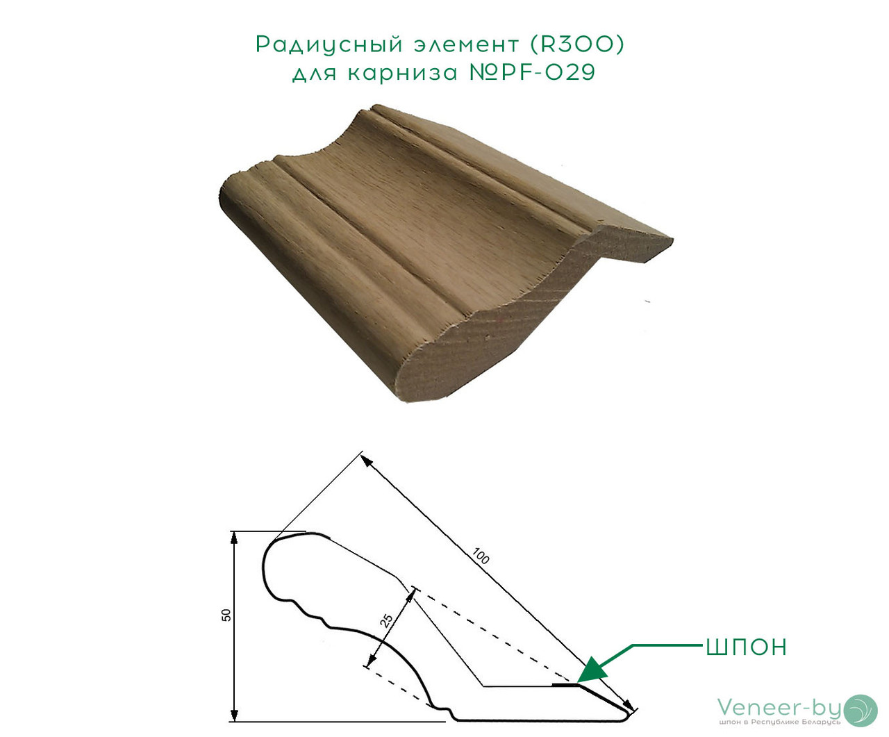 Радиусный элемент R300 для МДФ карниза №PF-029 - фото 1 - id-p104509444