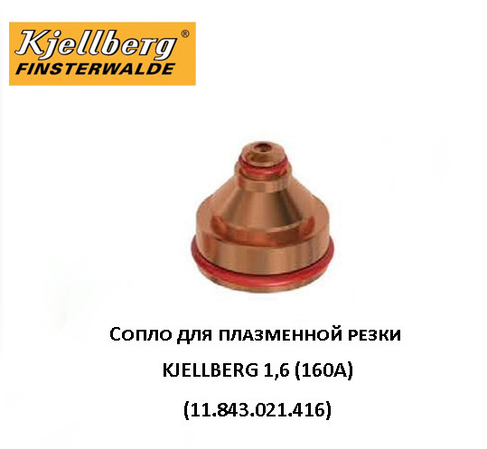Сопло для плазменной резки 1,6 (160A) KJELLBERG11.843.021.416 (Оригинал)