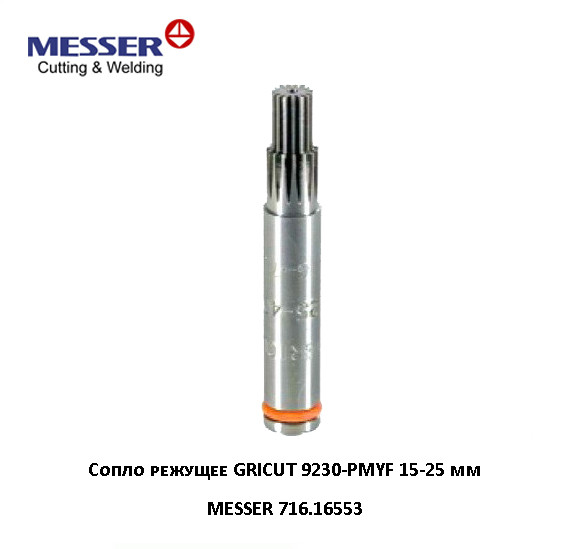 Сопло режущее MESSER GRICUT 9230-PMYF 15-25 мм (716.16553)