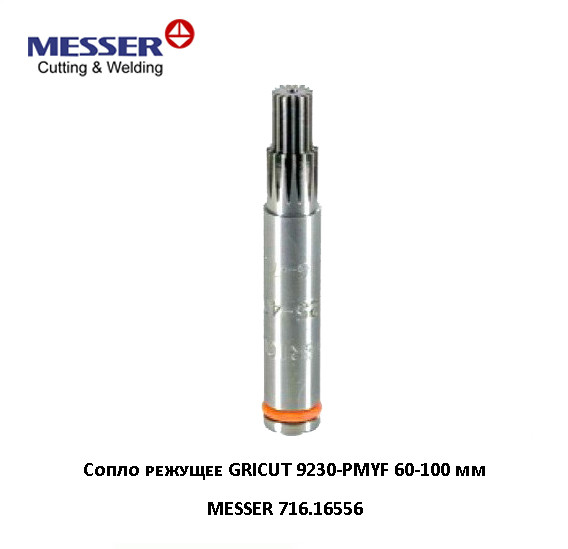 Сопло режущее MESSER GRICUT 9230-PMYF 60-100 мм (716.16556)