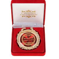Медаль «Золотой бабушке» в подарочной коробке