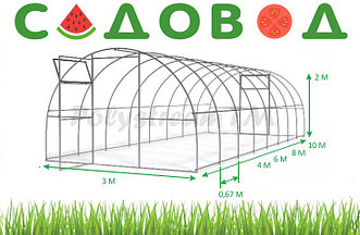 Теплица Садовод Элит 20х20,шаг 0,67м,8м