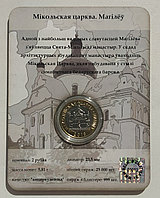 Никольская церковь. Могилев. Архитектурное наследие Беларуси, 2 рубля 2018, блистер 3D-визуализации