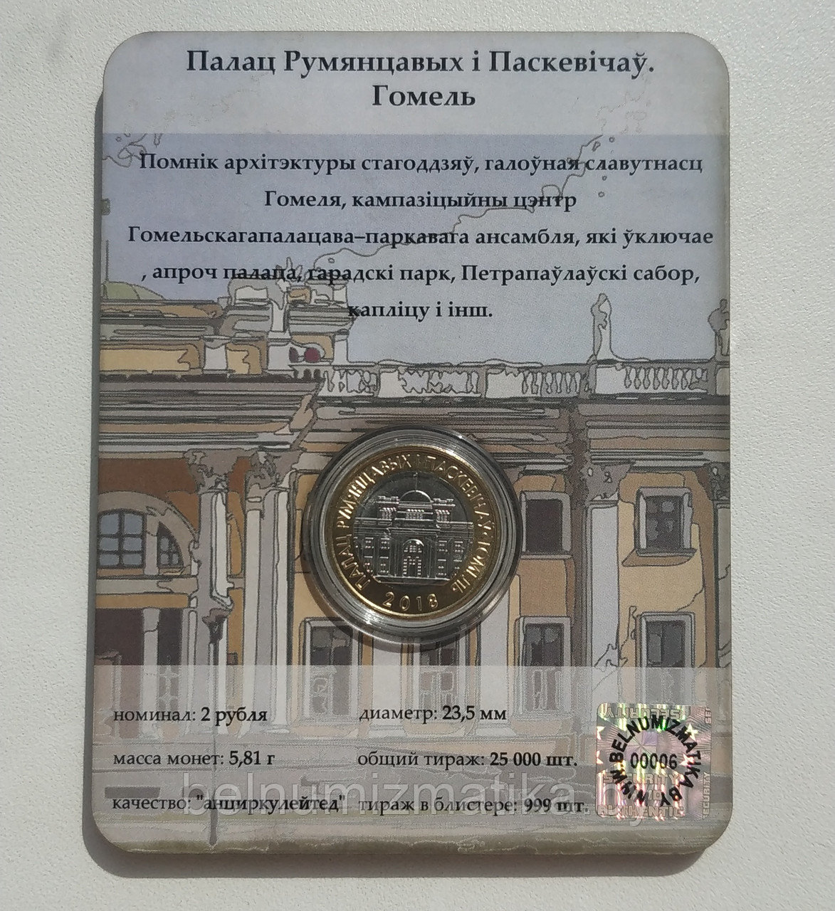 Дворец Румянцевых и Пашкевичей. Гомель. Архитектурное наследие Беларуси, 2 рубля 2018, блистер 3D-ви - фото 2 - id-p104655488