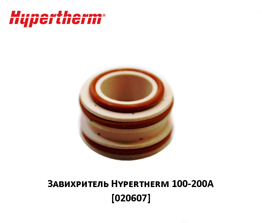 Завихритель 100-200А Hypertherm [020607] (Оригинал) - фото 1 - id-p104657690