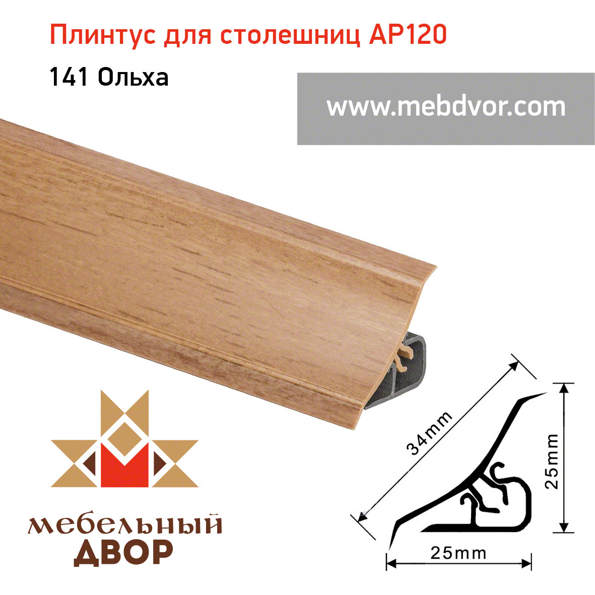 Плинтус для столешниц AP120 (141_Ольха), 3000 mm - фото 1 - id-p104960976