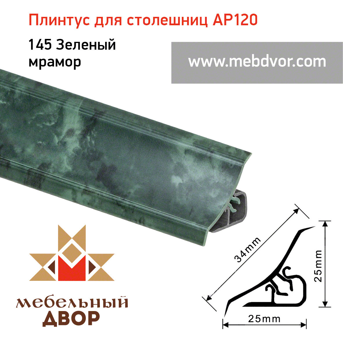Плинтус для столешниц AP120 (145_Зеленый мрамор), 3000 mm