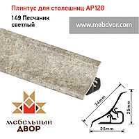 Плинтус для столешниц AP120 (149_Песчаник светлый), 3000 mm