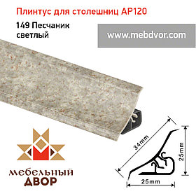 Плинтус для столешниц AP120 (149_Песчаник светлый), 3000 mm