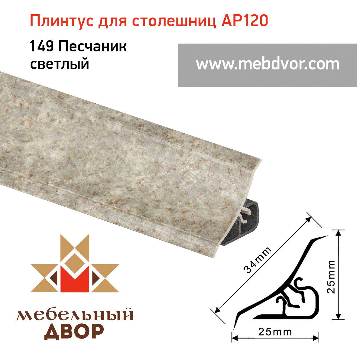 Плинтус для столешниц AP120 (149_Песчаник светлый), 3000 mm - фото 1 - id-p104960984