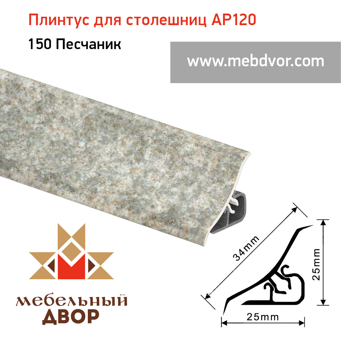 Плинтус для столешниц AP120 (150_Песчаник), 3000 mm