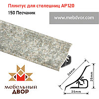 Плинтус для столешниц AP120 (150_Песчаник), 3000 mm